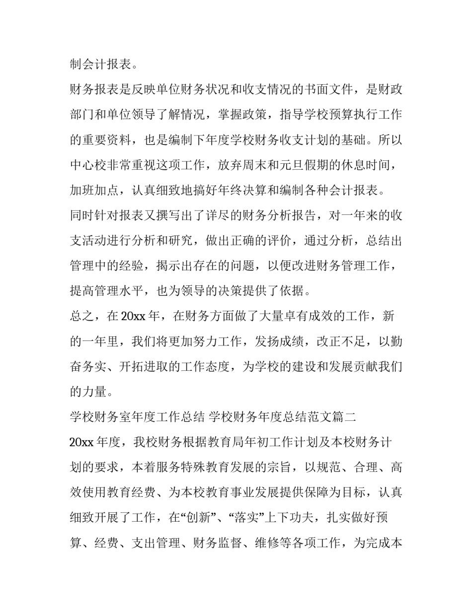 学校财务室年度工作总结 学校财务年度总结范文(十四篇)_第3页
