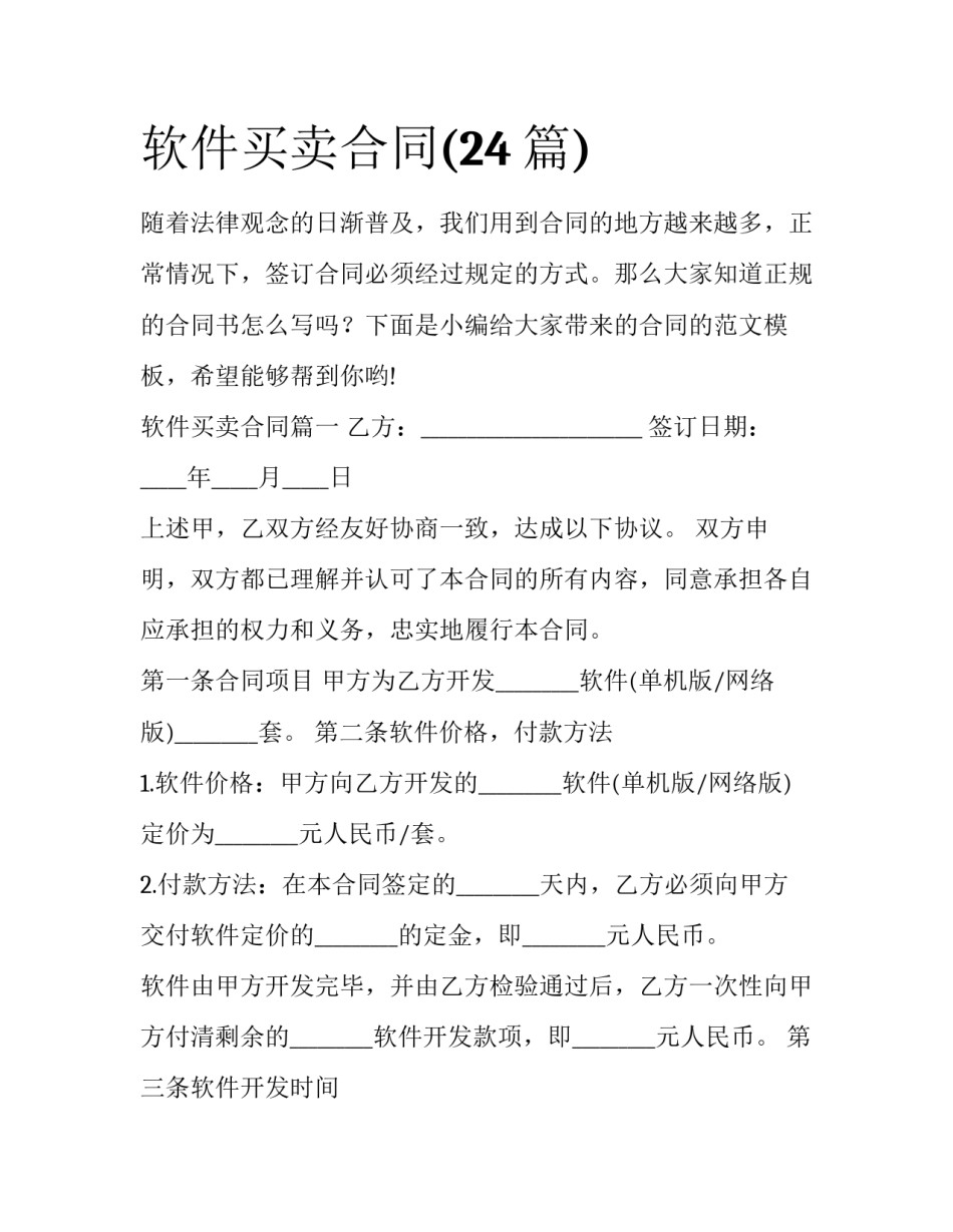 软件买卖合同(24篇)_第1页