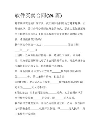 软件买卖合同(24篇)
