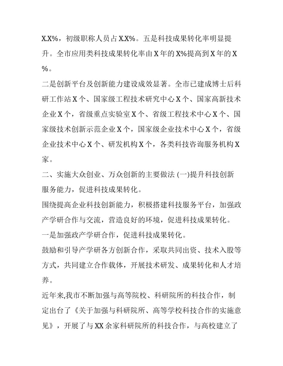 如何实现大众创业万众创新_2020市县大众创业万众创新工作调研报告_第2页