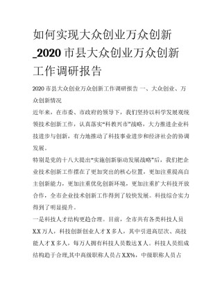 如何实现大众创业万众创新_2020市县大众创业万众创新工作调研报告
