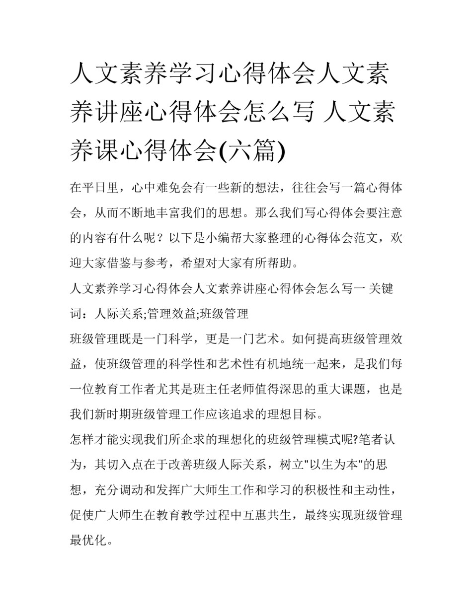 人文素养学习心得体会人文素养讲座心得体会怎么写 人文素养课心得体会(六篇)_第1页