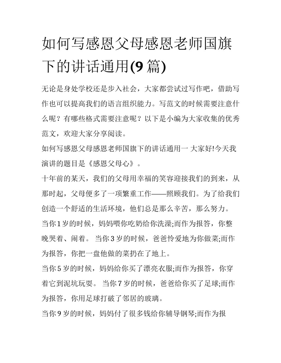 如何写感恩父母感恩老师国旗下的讲话通用(9篇)_第1页