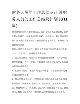 财务人员的工作总结及计划 财务人员的工作总结及计划表(11篇)