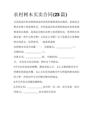 农村树木买卖合同(23篇)