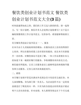 餐饮类创业计划书范文 餐饮类创业计划书范文大全(3篇)