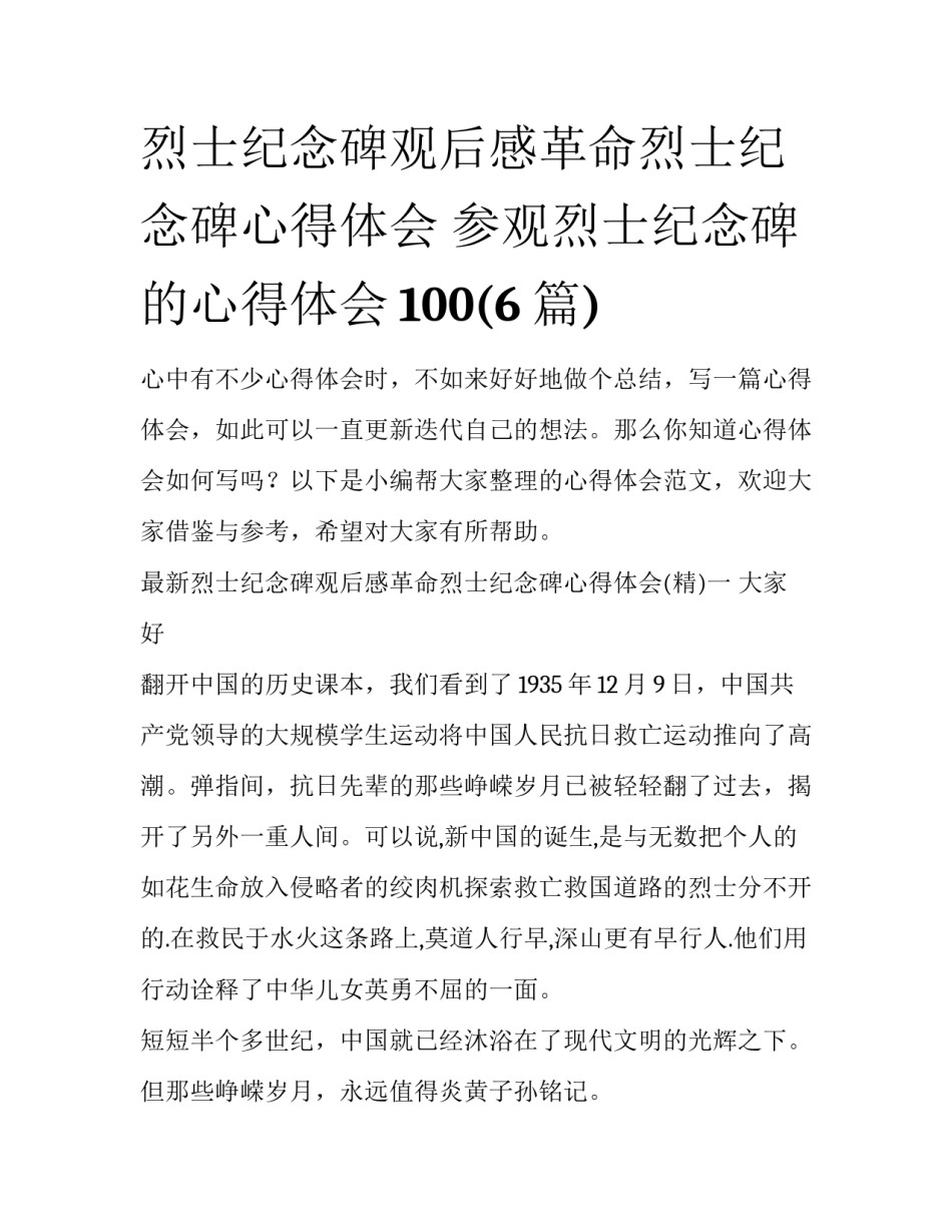 烈士纪念碑观后感革命烈士纪念碑心得体会 参观烈士纪念碑的心得体会100(6篇)_第1页