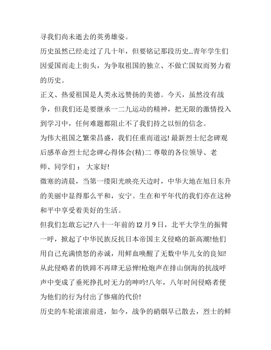 烈士纪念碑观后感革命烈士纪念碑心得体会 参观烈士纪念碑的心得体会100(6篇)_第3页
