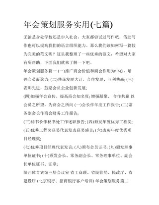 年会策划服务实用(七篇)