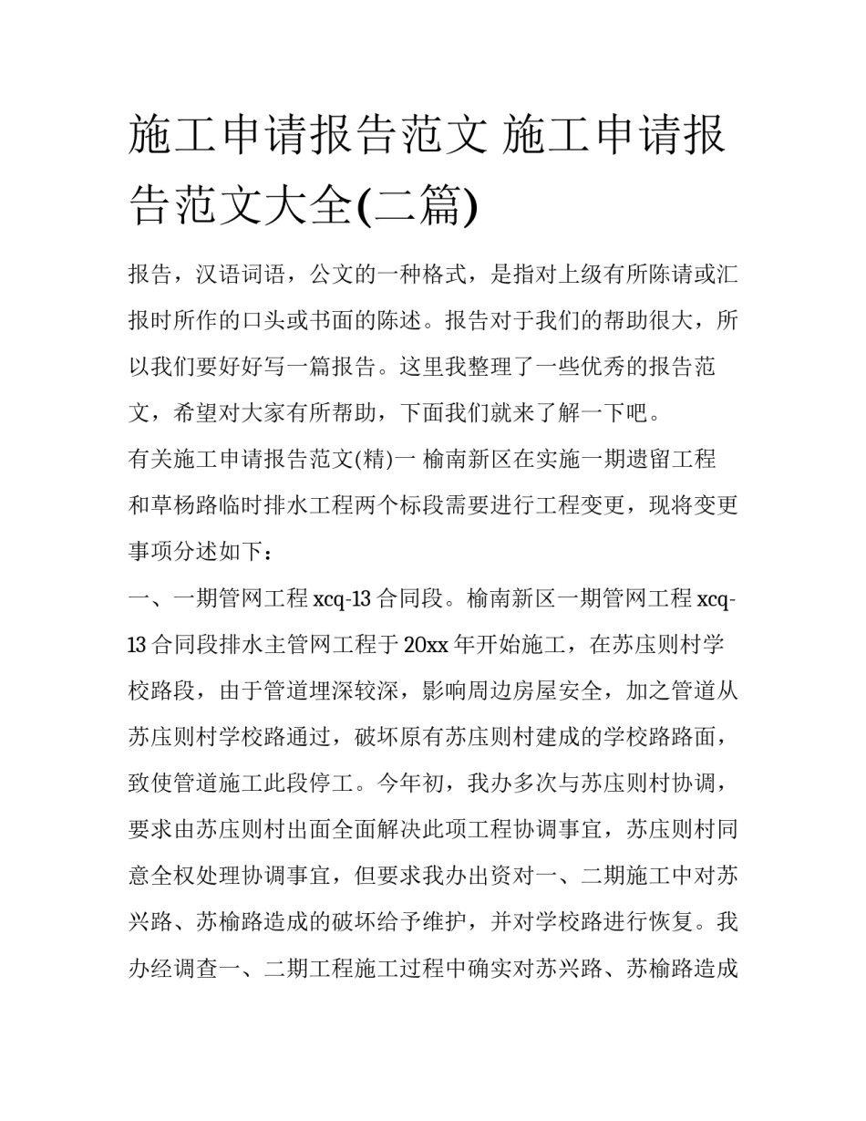 施工申请报告范文 施工申请报告范文大全(二篇)_第1页