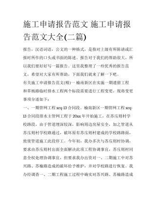 施工申请报告范文 施工申请报告范文大全(二篇)