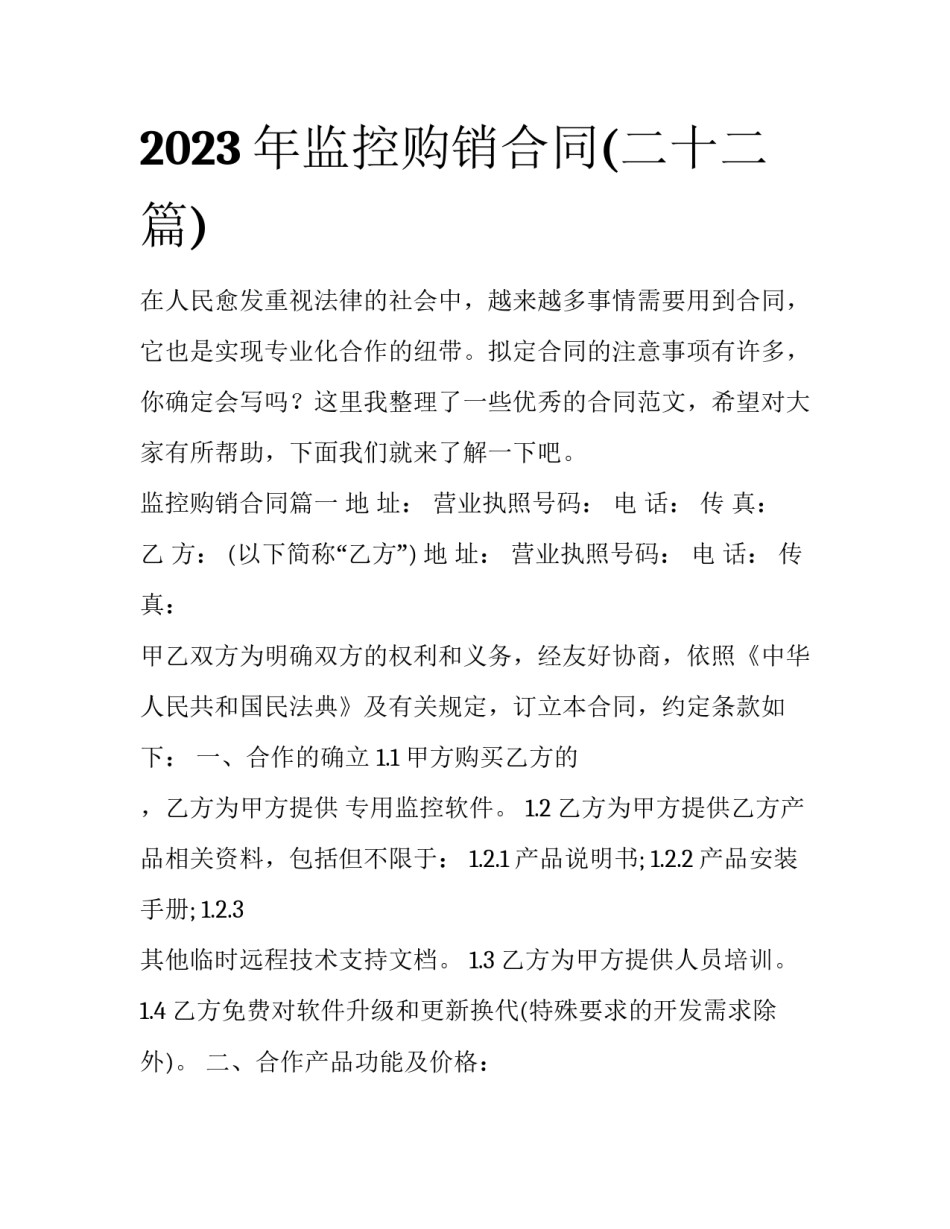 2023年监控购销合同(二十二篇)_第1页