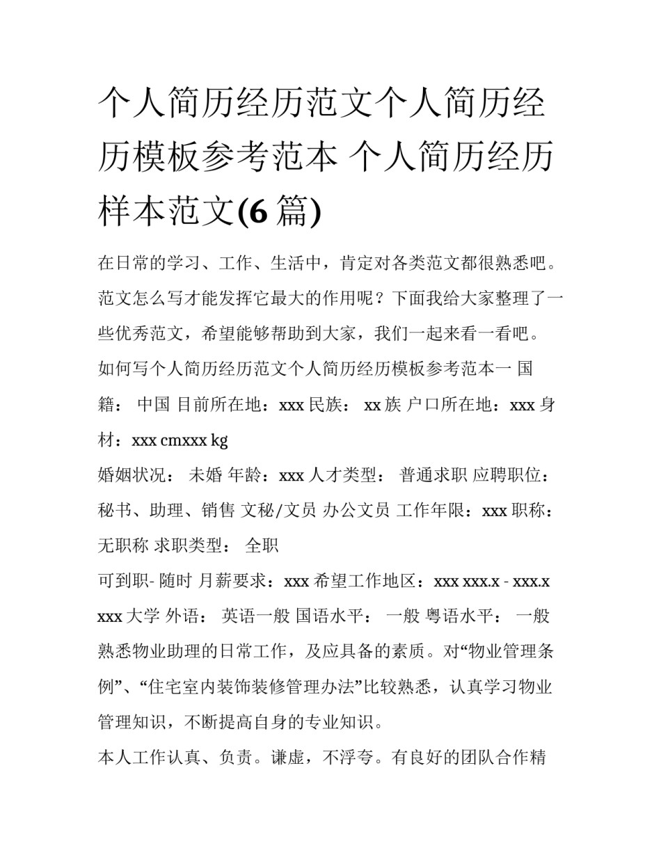 个人简历经历范文个人简历经历模板参考范本 个人简历经历样本范文(6篇)_第1页
