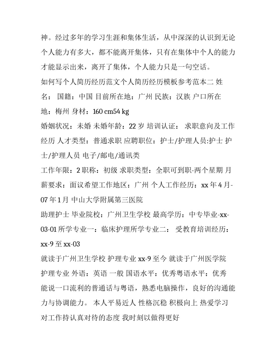个人简历经历范文个人简历经历模板参考范本 个人简历经历样本范文(6篇)_第2页
