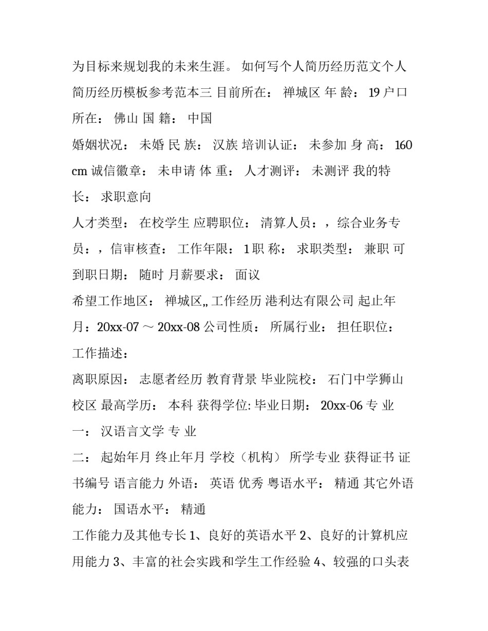 个人简历经历范文个人简历经历模板参考范本 个人简历经历样本范文(6篇)_第3页