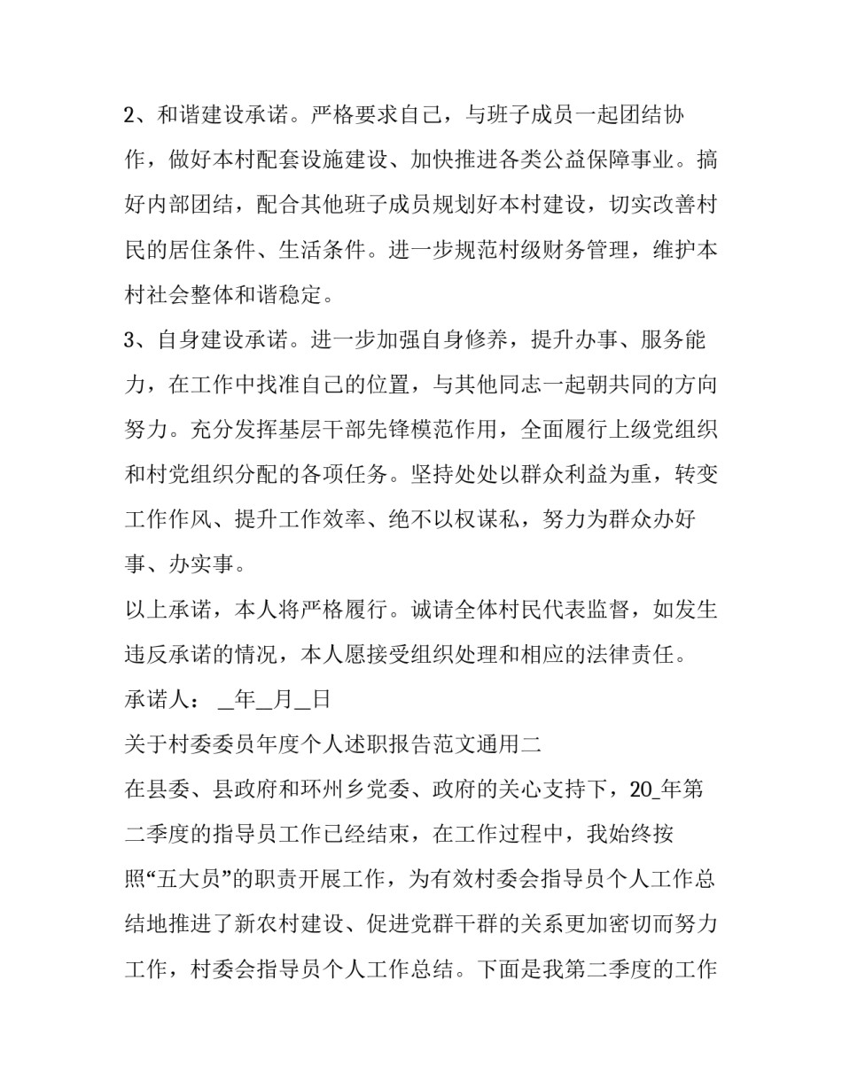 村委委员年度个人述职报告范文通用 村委员工作述职报告(三篇)_第2页