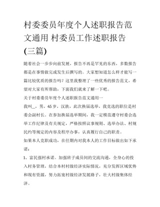 村委委员年度个人述职报告范文通用 村委员工作述职报告(三篇)