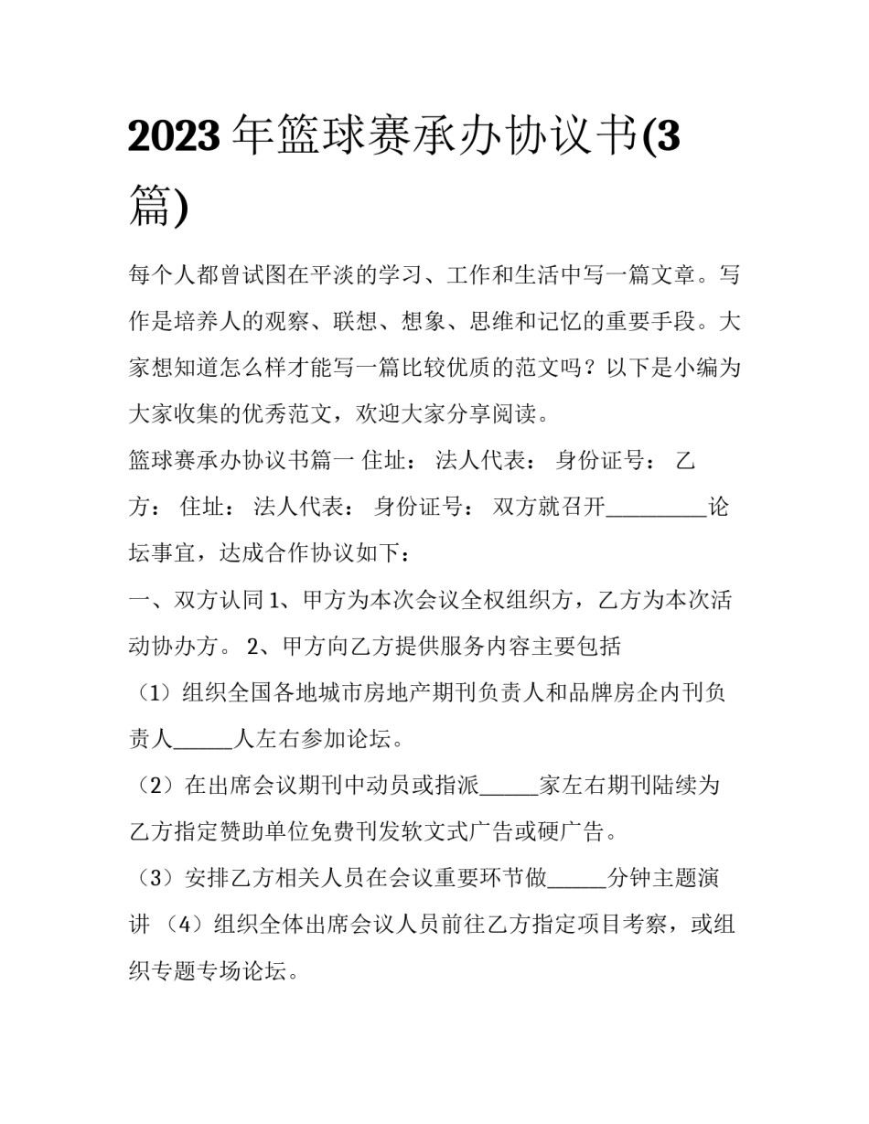 2023年篮球赛承办协议书(3篇)_第1页