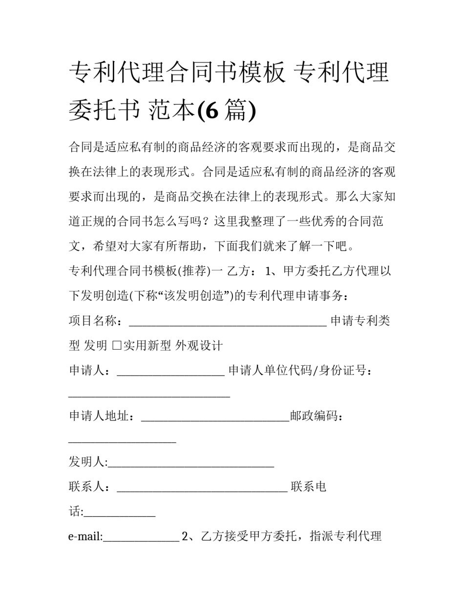 专利代理合同书模板 专利代理委托书 范本(6篇)_第1页