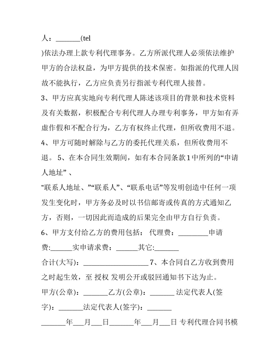 专利代理合同书模板 专利代理委托书 范本(6篇)_第2页
