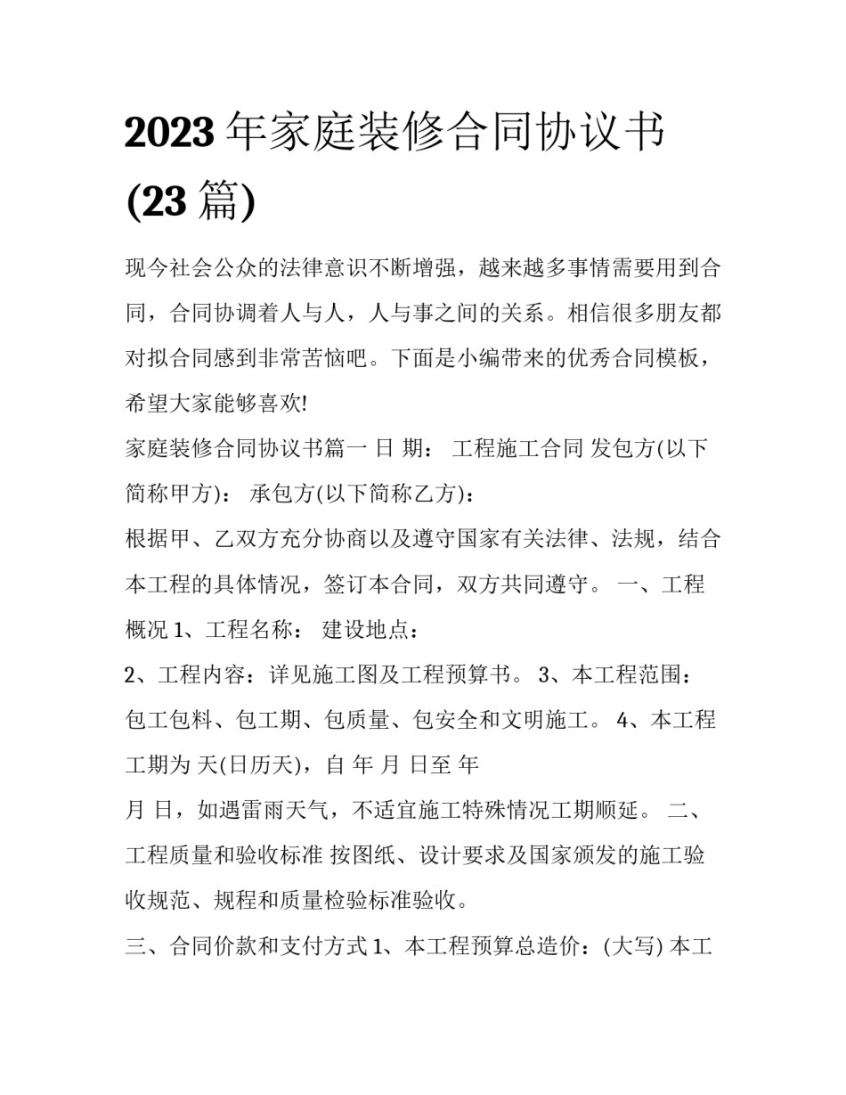 2023年家庭装修合同协议书(23篇)_第1页