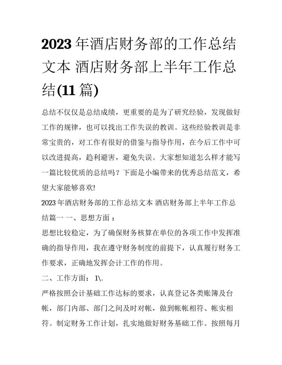 2023年酒店财务部的工作总结文本 酒店财务部上半年工作总结(11篇)_第1页