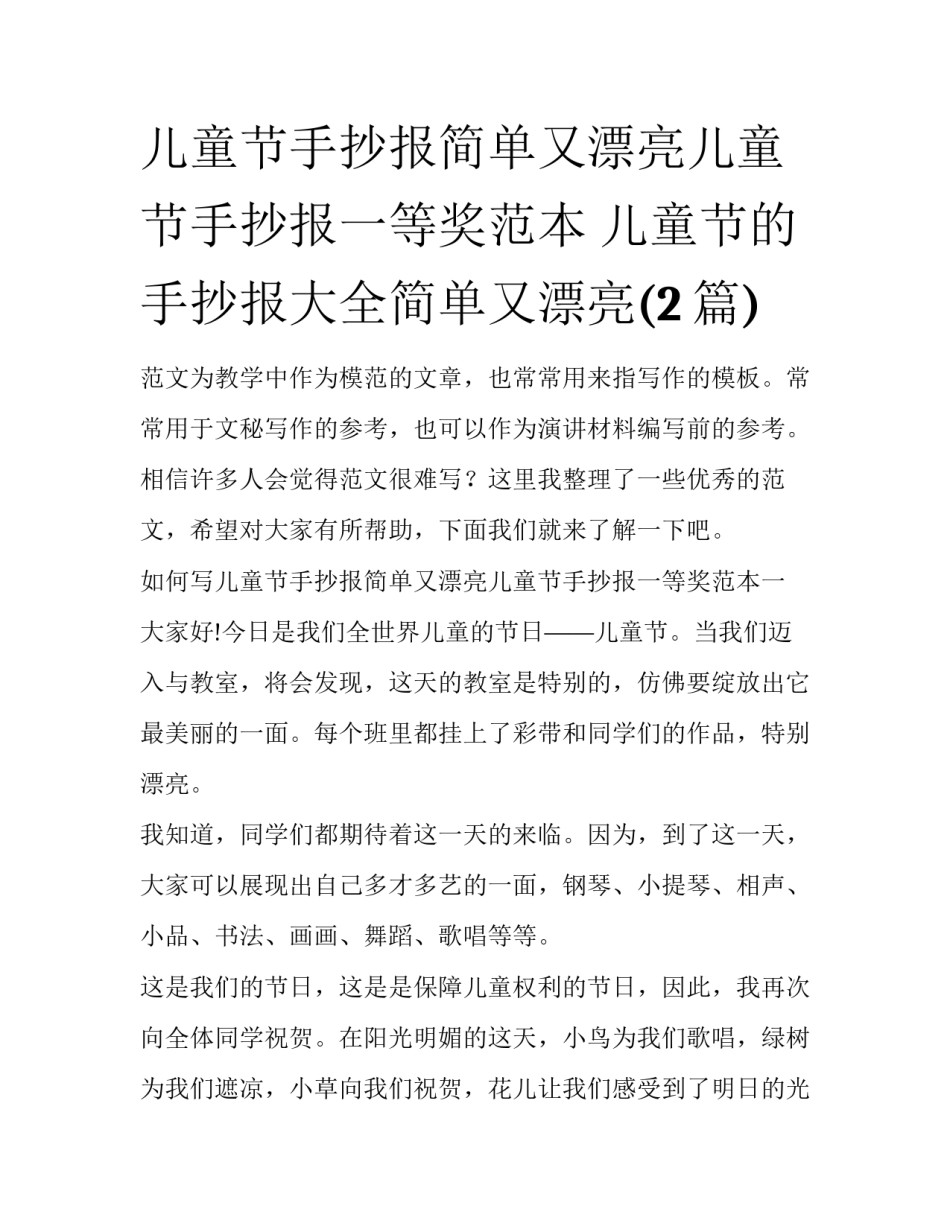儿童节手抄报简单又漂亮儿童节手抄报一等奖范本 儿童节的手抄报大全简单又漂亮(2篇)_第1页