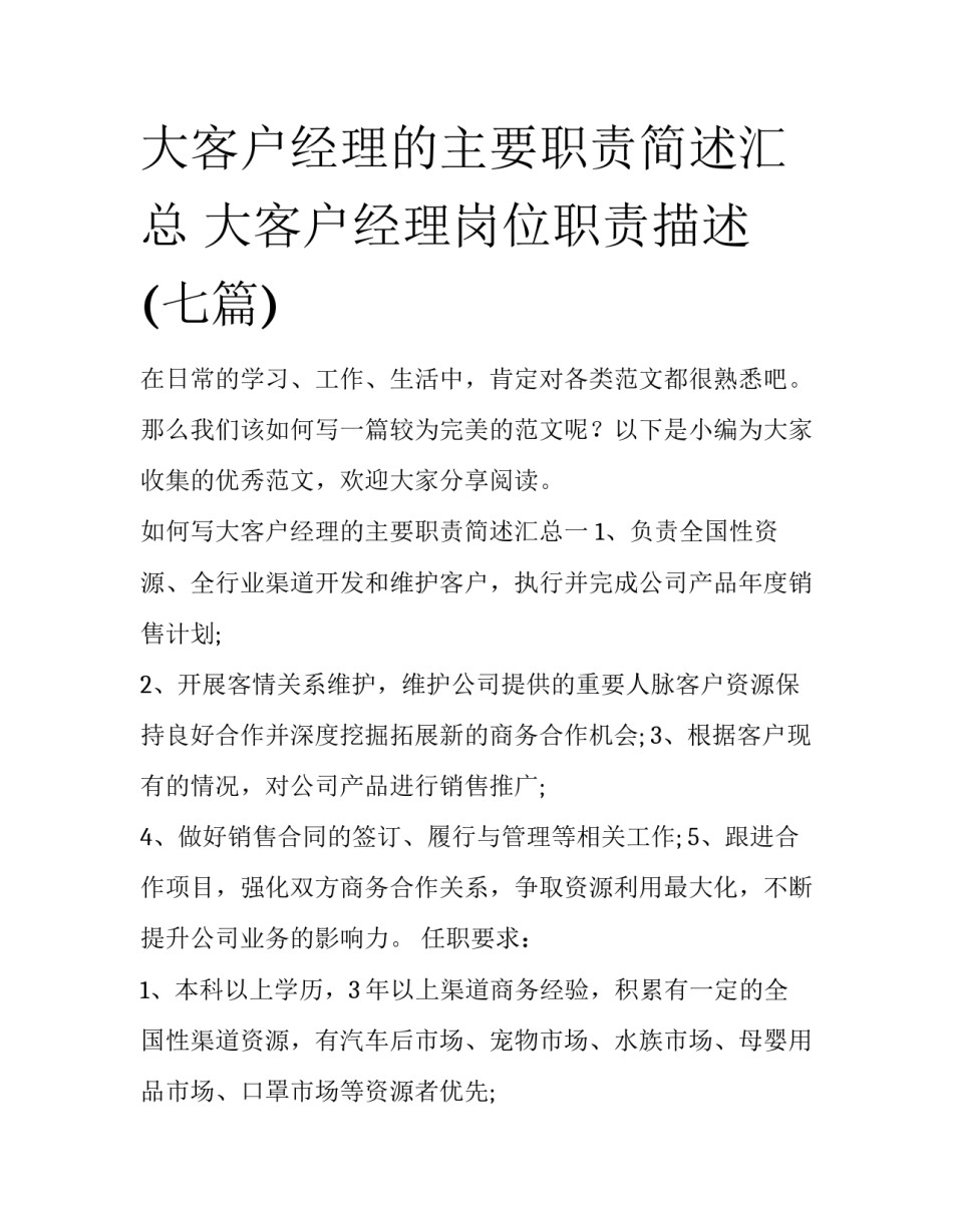大客户经理的主要职责简述汇总 大客户经理岗位职责描述(七篇)_第1页