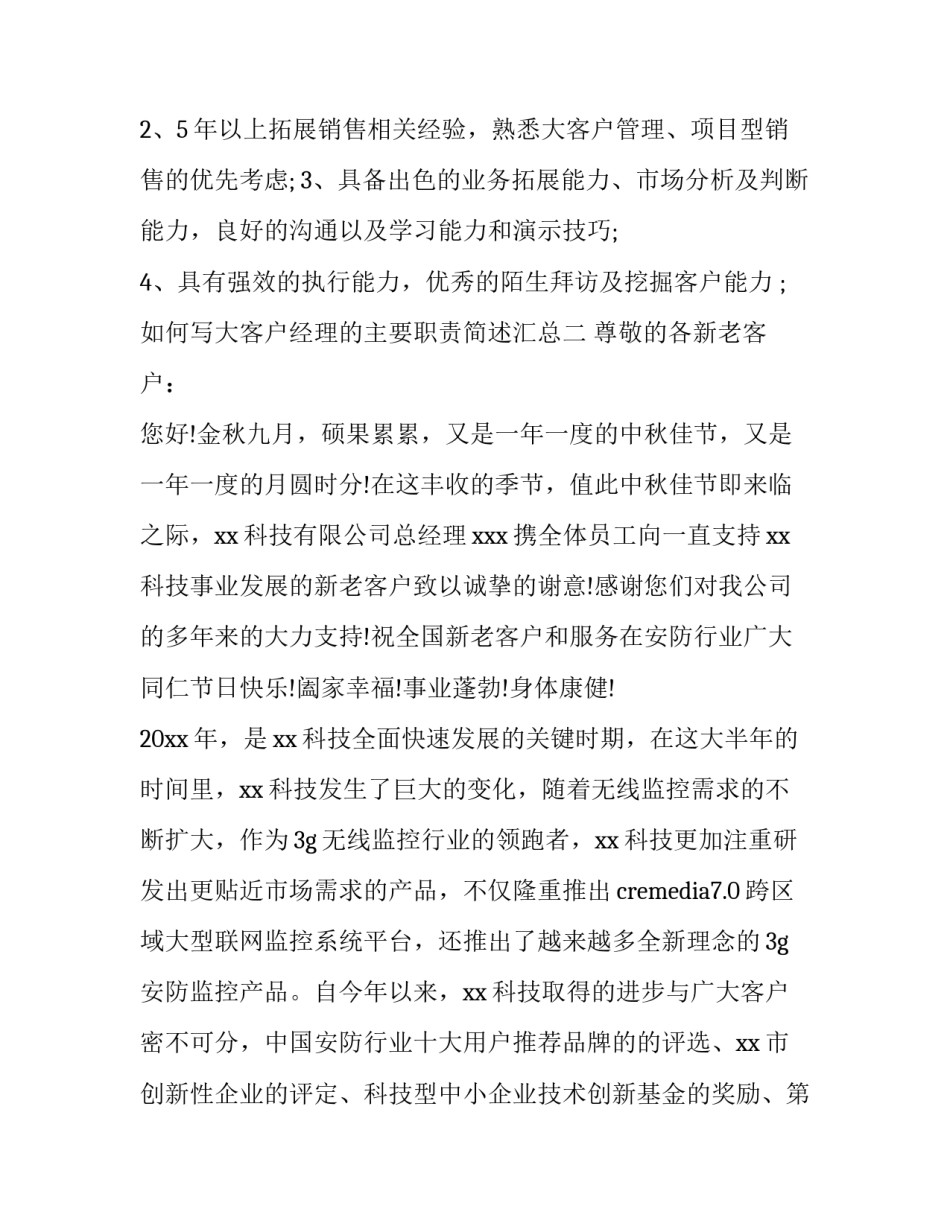 大客户经理的主要职责简述汇总 大客户经理岗位职责描述(七篇)_第2页