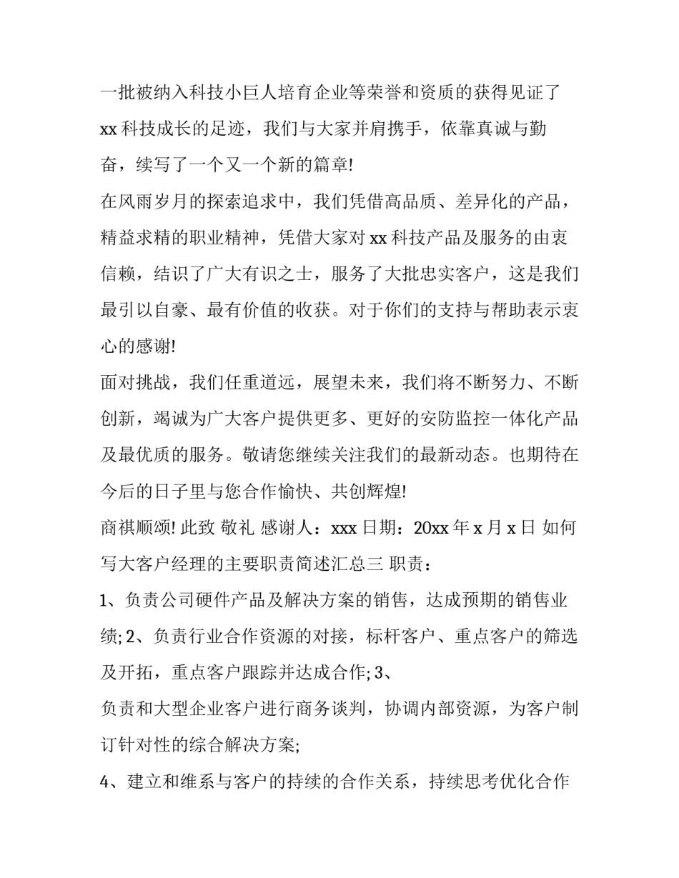 大客户经理的主要职责简述汇总 大客户经理岗位职责描述(七篇)_第3页