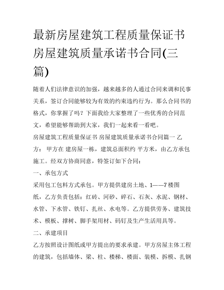最新房屋建筑工程质量保证书 房屋建筑质量承诺书合同(三篇)_第1页