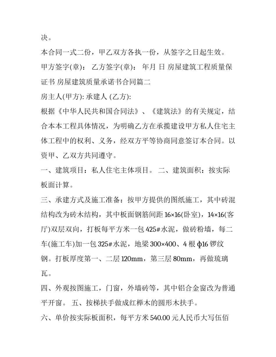 最新房屋建筑工程质量保证书 房屋建筑质量承诺书合同(三篇)_第3页