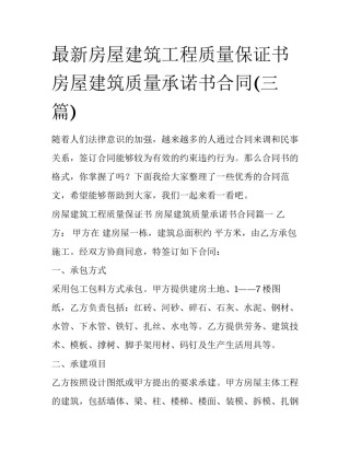最新房屋建筑工程质量保证书 房屋建筑质量承诺书合同(三篇)