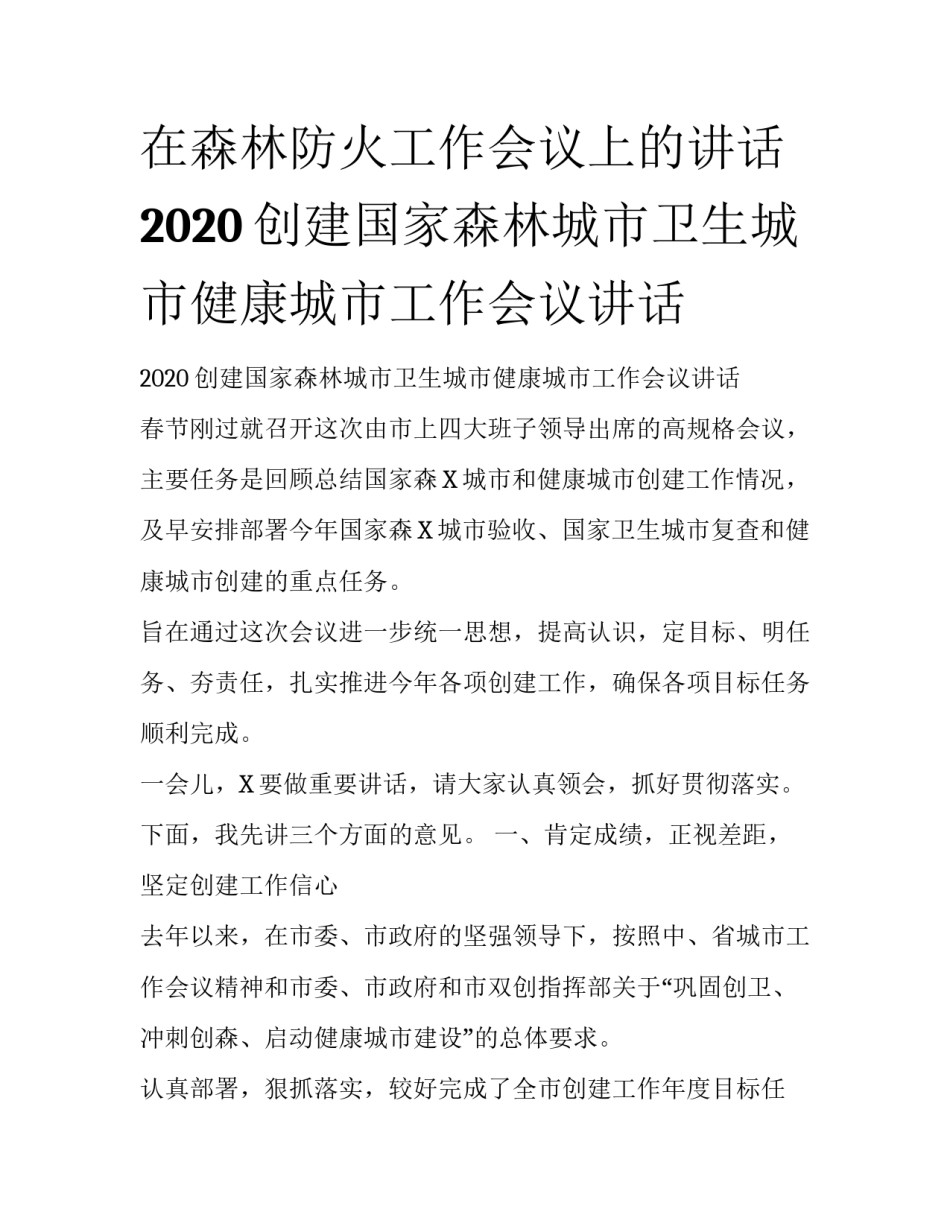 在森林防火工作会议上的讲话 2020创建国家森林城市卫生城市健康城市工作会议讲话_第1页