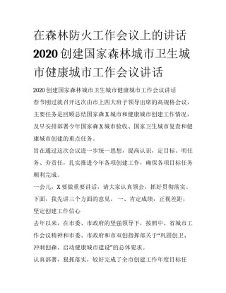 在森林防火工作会议上的讲话 2020创建国家森林城市卫生城市健康城市工作会议讲话