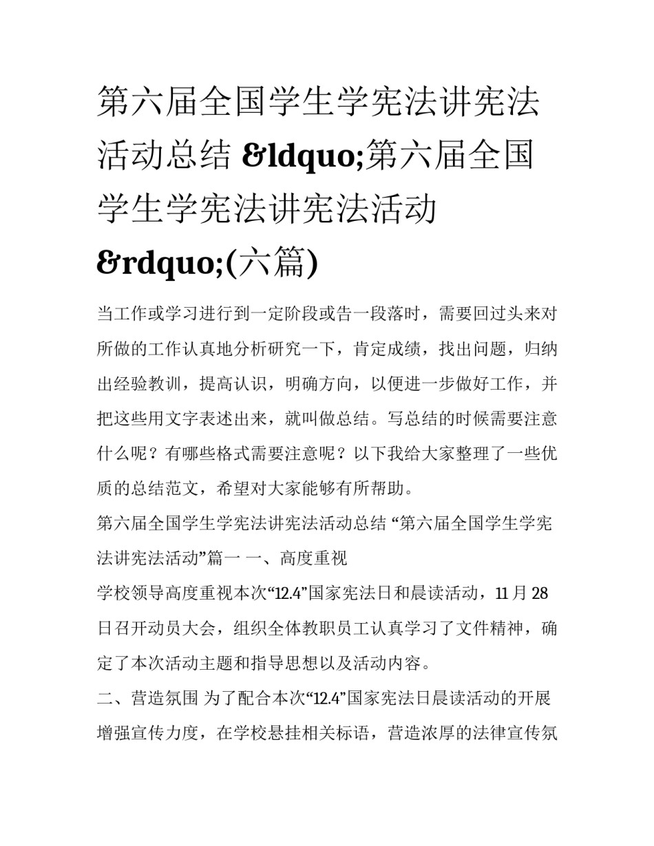 第六届全国学生学宪法讲宪法活动总结 “第六届全国学生学宪法讲宪法活动”(六篇)_第1页