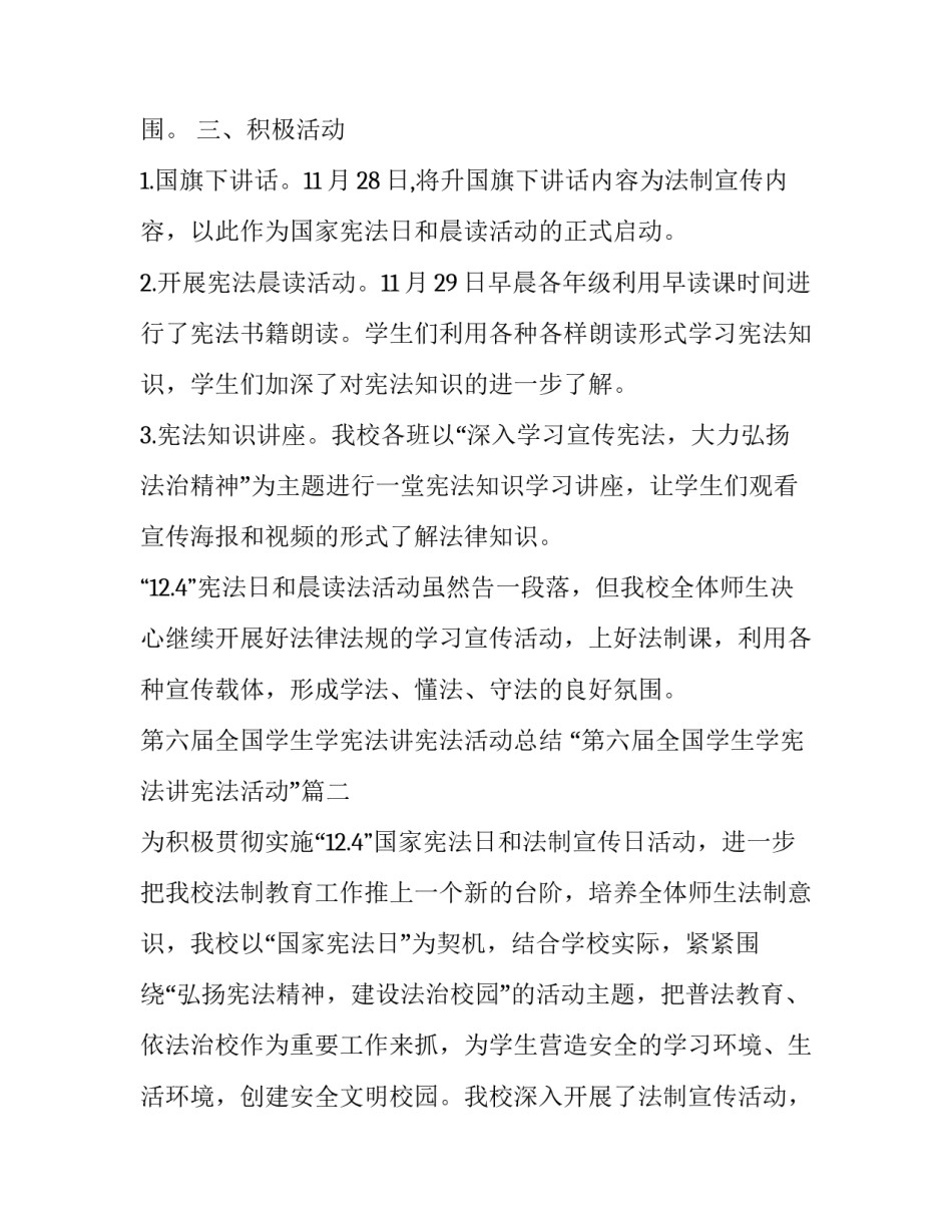 第六届全国学生学宪法讲宪法活动总结 “第六届全国学生学宪法讲宪法活动”(六篇)_第2页