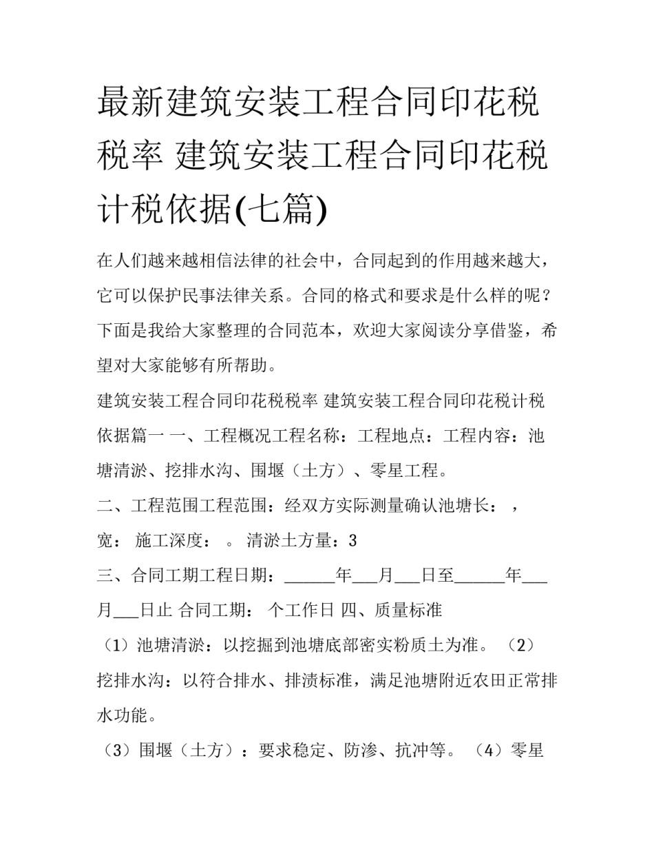 最新建筑安装工程合同印花税税率 建筑安装工程合同印花税计税依据(七篇)_第1页