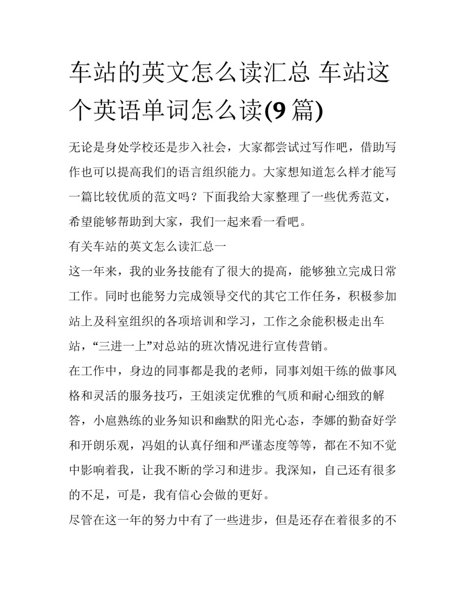 车站的英文怎么读汇总 车站这个英语单词怎么读(9篇)_第1页