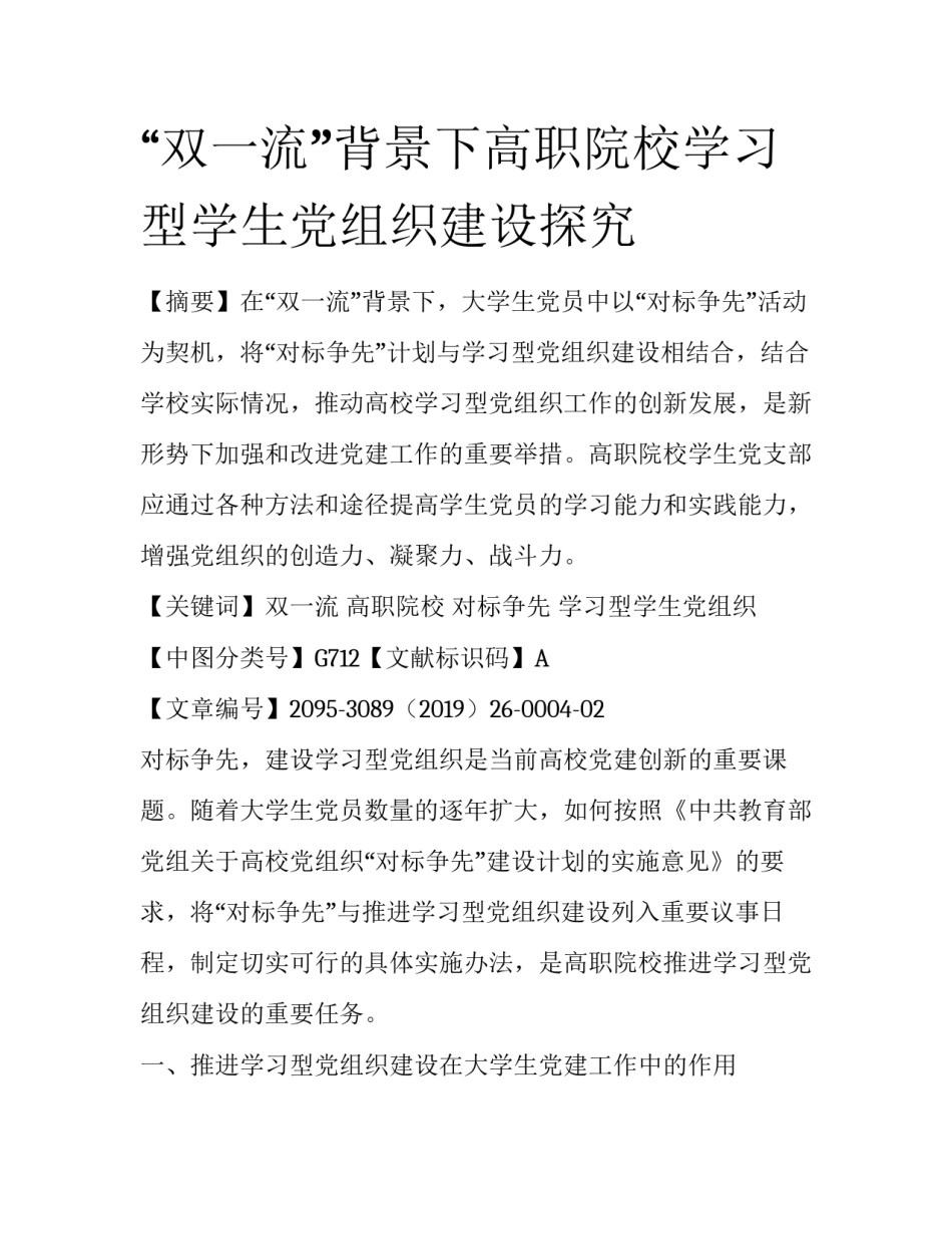 “双一流”背景下高职院校学习型学生党组织建设探究_第1页