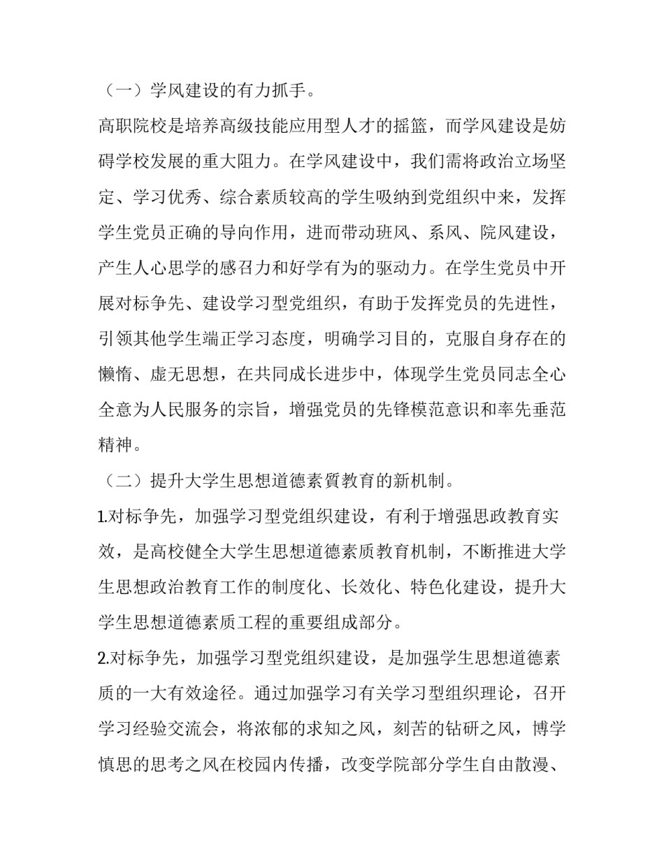 “双一流”背景下高职院校学习型学生党组织建设探究_第2页