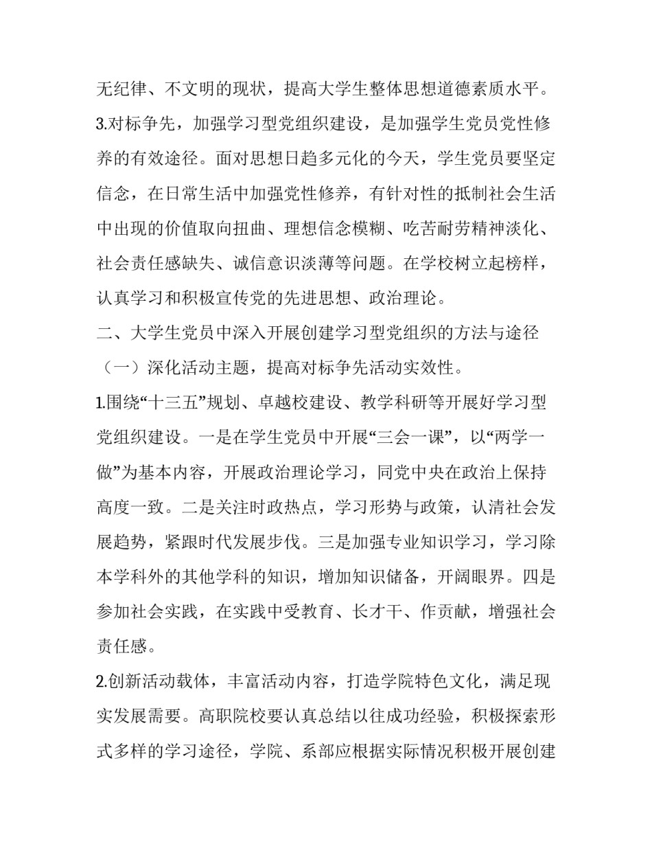“双一流”背景下高职院校学习型学生党组织建设探究_第3页