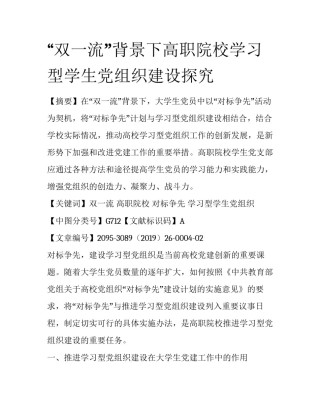 “双一流”背景下高职院校学习型学生党组织建设探究