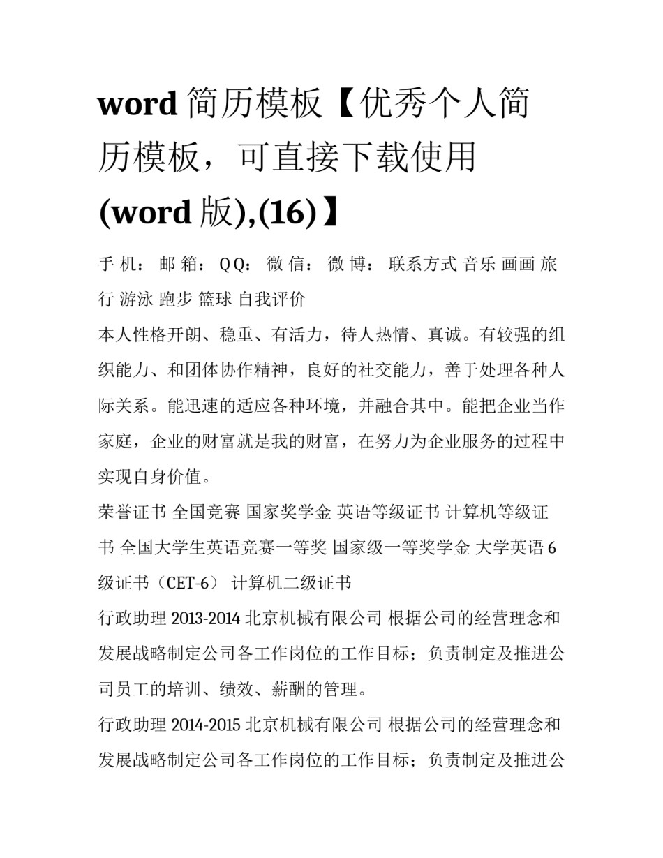 word简历模板【优秀个人简历模板，可直接下载使用(word版),(16)】_第1页