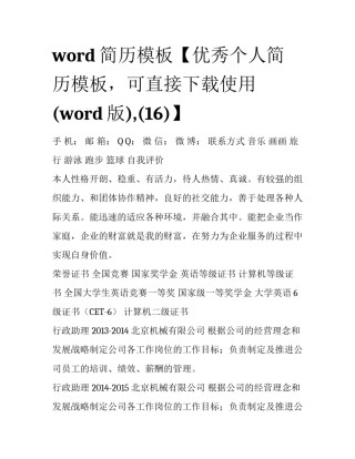 word简历模板【优秀个人简历模板，可直接下载使用(word版),(16)】