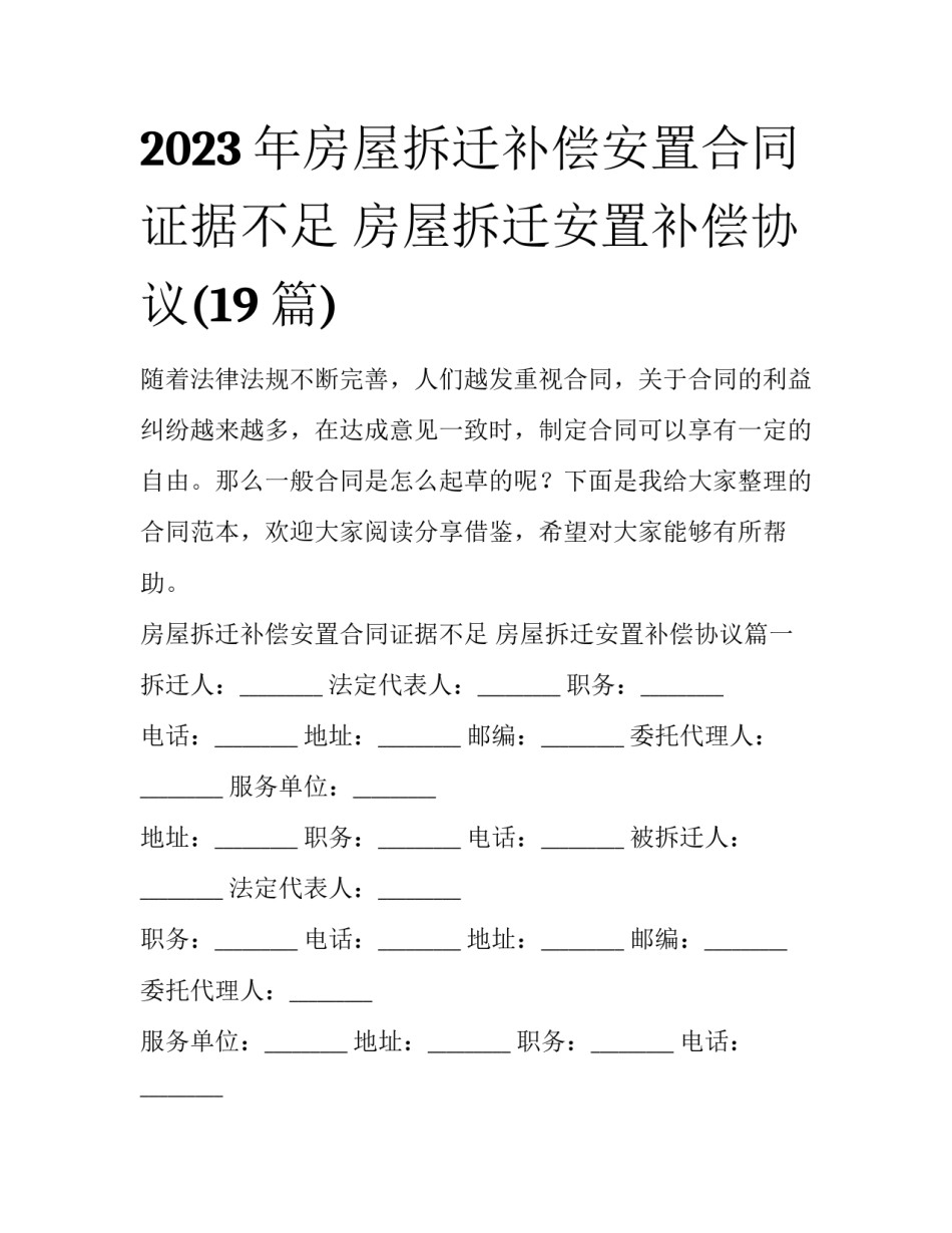 2023年房屋拆迁补偿安置合同证据不足 房屋拆迁安置补偿协议(19篇)_第1页
