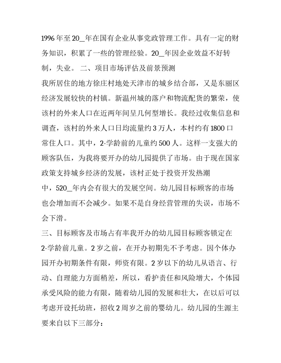 创业为的申请书范文范本 创业个人申请书(3篇)_第3页