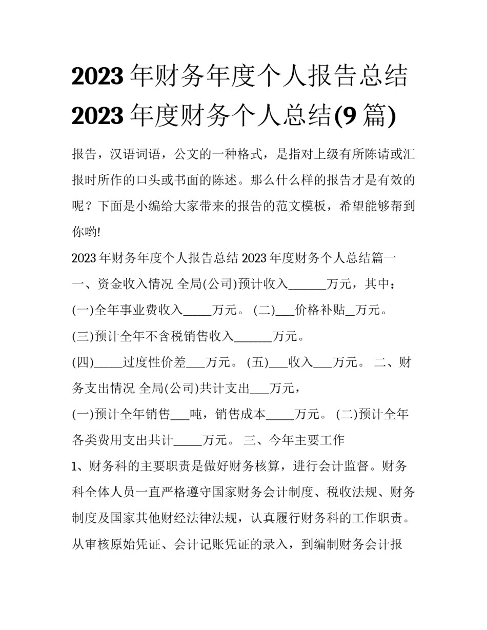 2023年财务年度个人报告总结 2023年度财务个人总结(9篇)_第1页