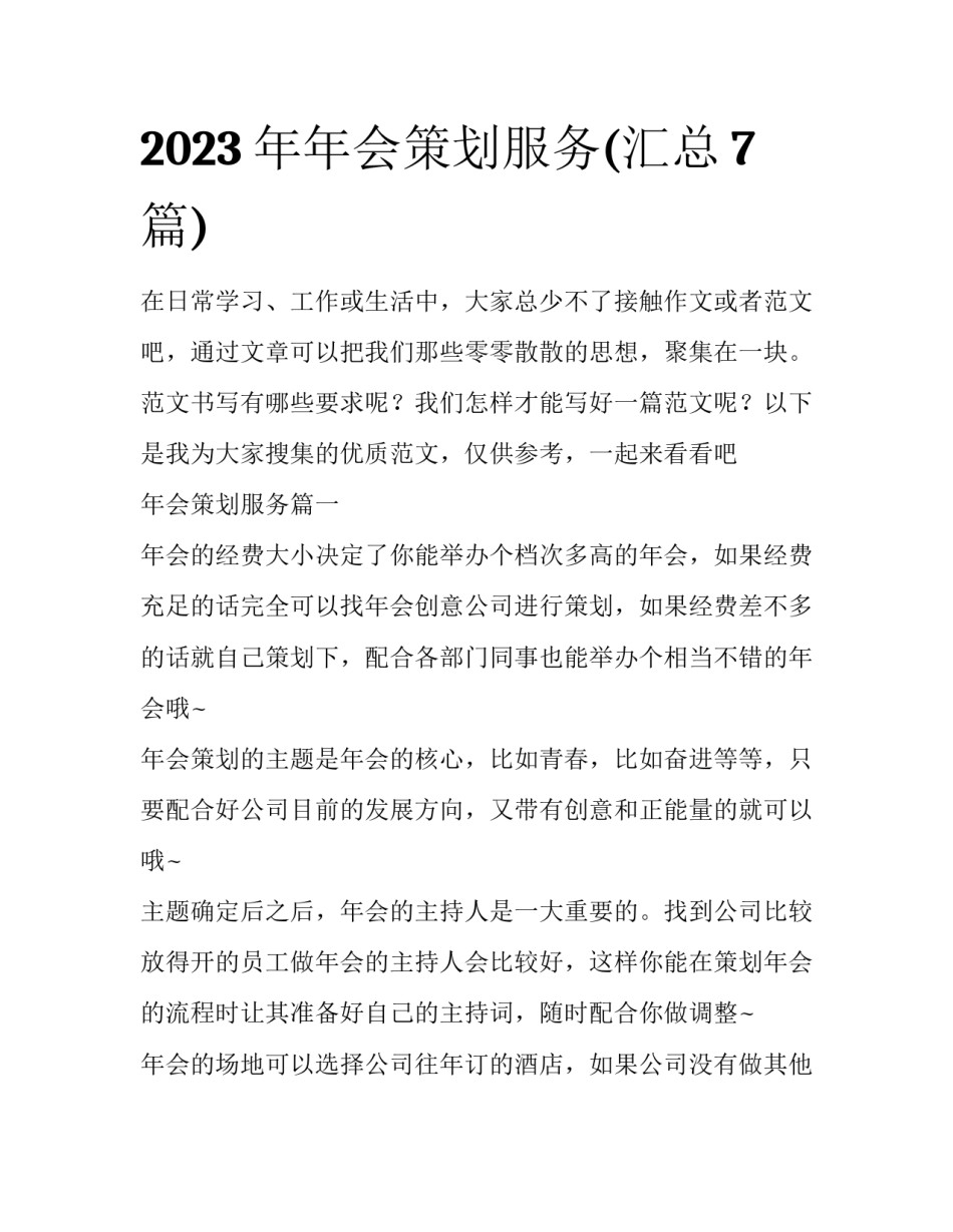 2023年年会策划服务(汇总7篇)_第1页