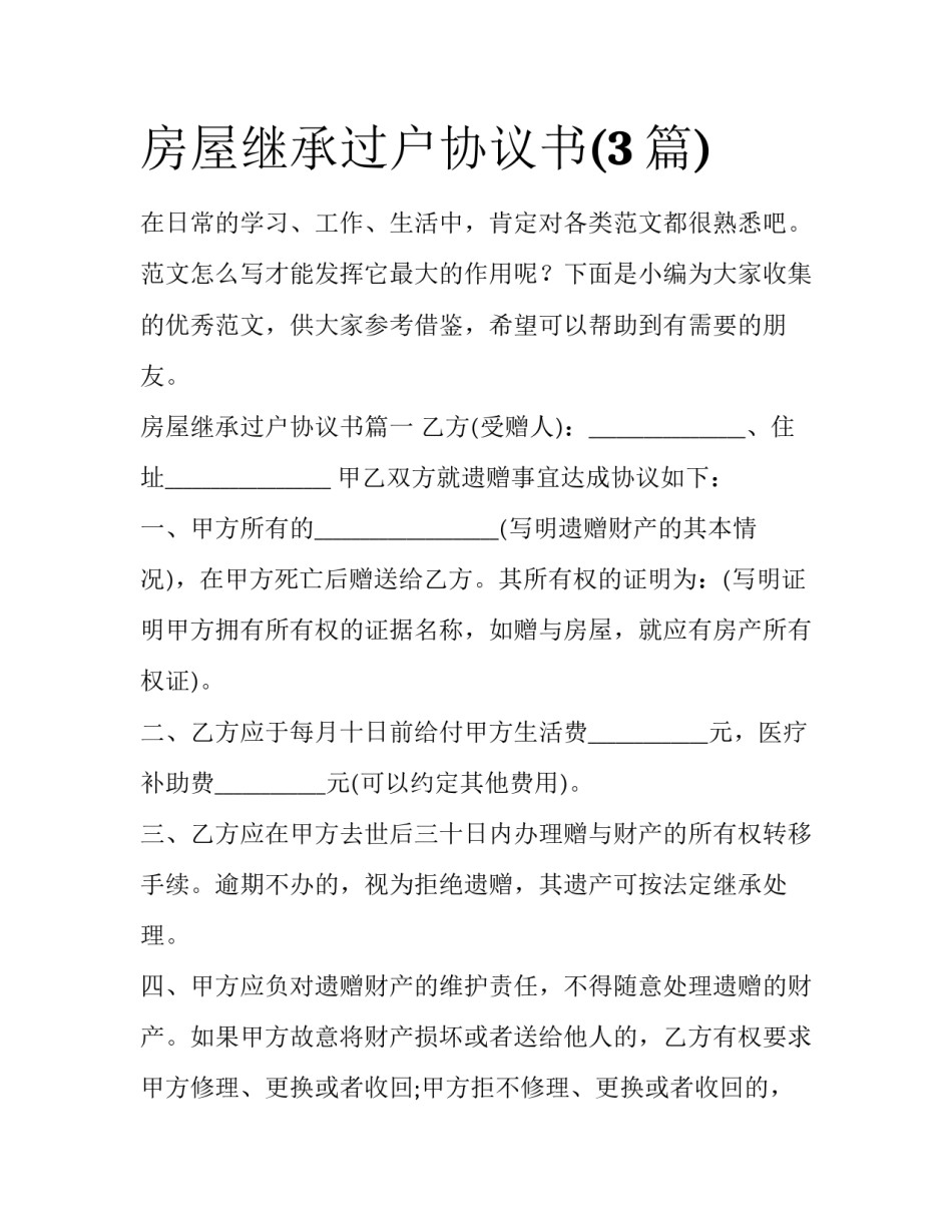 房屋继承过户协议书(3篇)_第1页